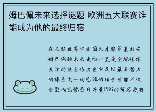 姆巴佩未来选择谜题 欧洲五大联赛谁能成为他的最终归宿