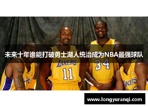 未来十年谁能打破勇士湖人统治成为NBA最强球队