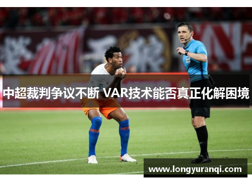 中超裁判争议不断 VAR技术能否真正化解困境