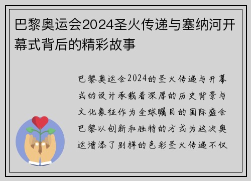 巴黎奥运会2024圣火传递与塞纳河开幕式背后的精彩故事