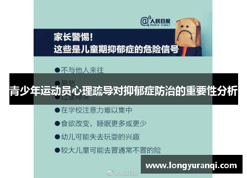 青少年运动员心理疏导对抑郁症防治的重要性分析