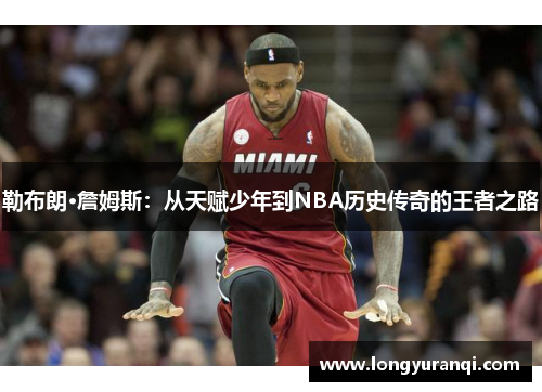 勒布朗·詹姆斯：从天赋少年到NBA历史传奇的王者之路