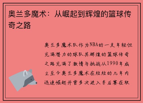 奥兰多魔术：从崛起到辉煌的篮球传奇之路