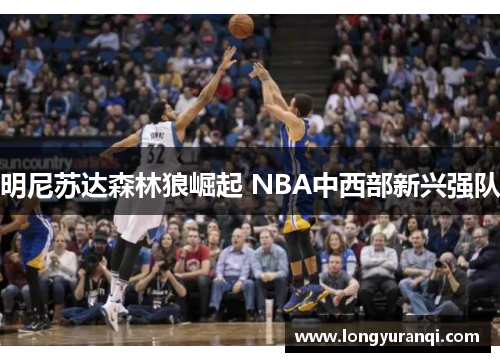 明尼苏达森林狼崛起 NBA中西部新兴强队